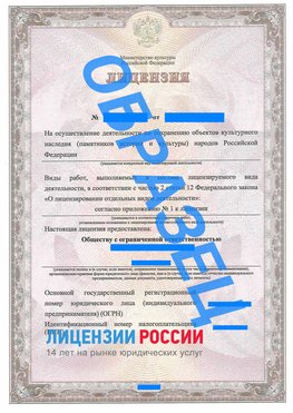 Образец лицензии на реставрацию 1 Мышкин Лицензия минкультуры на реставрацию	